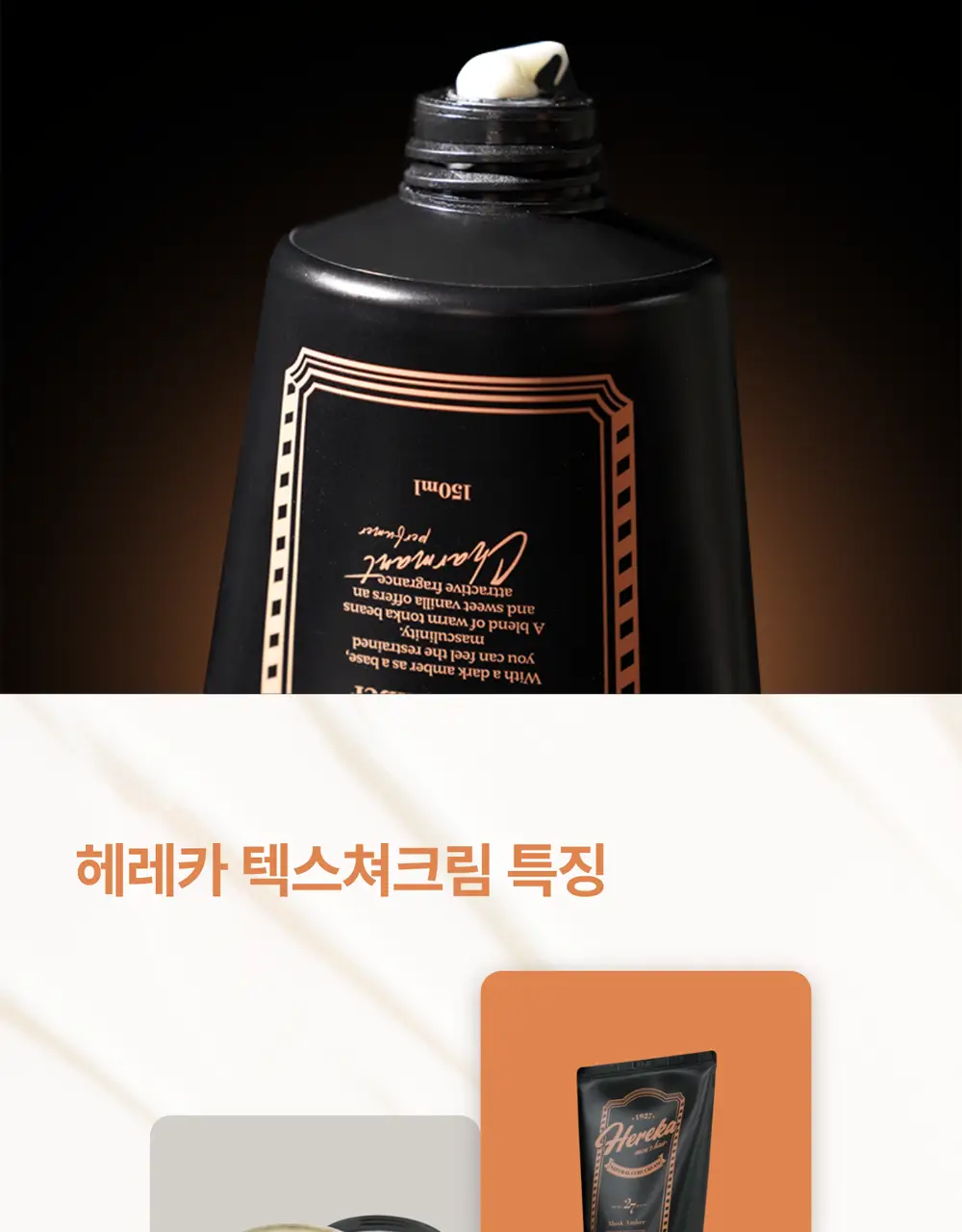 [끈적임없는] 헤레카 텍스쳐크림 150ml 상세페이지 10